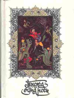 Книга Тысяча и одна ночь Книга 7, 11-3491, Баград.рф